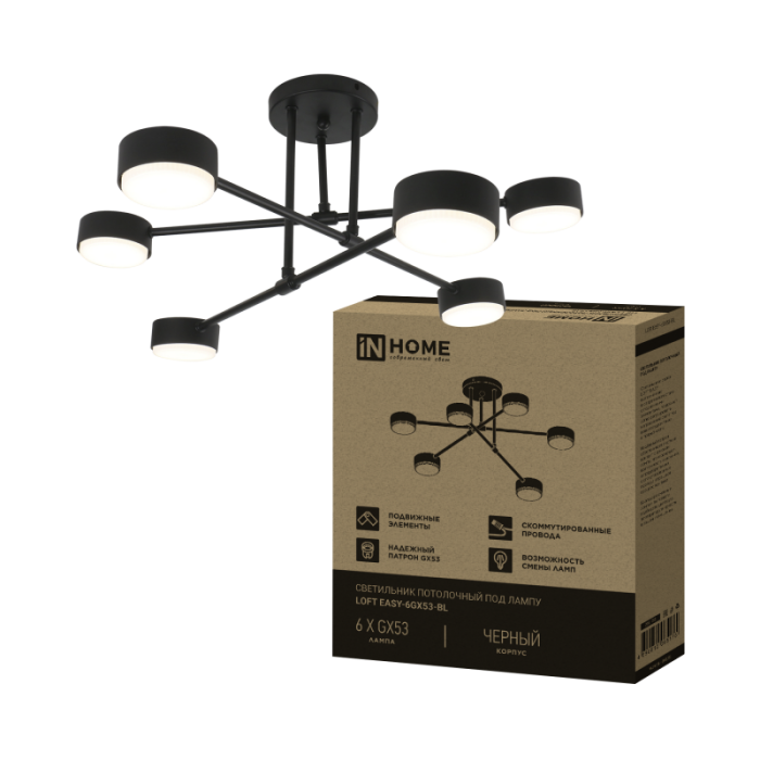 Люстра ламповая InHome LOFT EASY-BL 6хGX53 черный ЛАМПА В КОМПЛЕКТЕ 6Вт