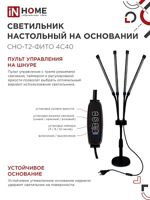 Светильник светодиодный ФИТО INHOME CHO-T2-ФИТО 4С40 4*10Вт пульт на шнуре черный купить Для растений