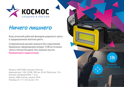 Фонарь налобный Космос KOC518B COB3W 3*R03  купить Фонари