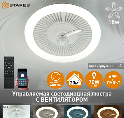 Люстра с вентилятором Estares FN-LM TOP 70W+18W R-APP-480*185 WHITE/WHITE до 20кв.м купить Светодиодные люстры