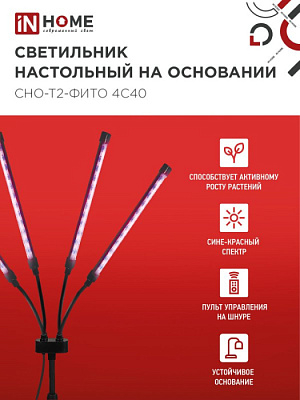 Светильник светодиодный ФИТО INHOME CHO-T2-ФИТО 4С40 4*10Вт пульт на шнуре черный купить Для растений