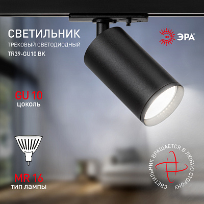 Трековый светильник ЭРА TR39-GU10 BK Черный  купить Трековые светильники