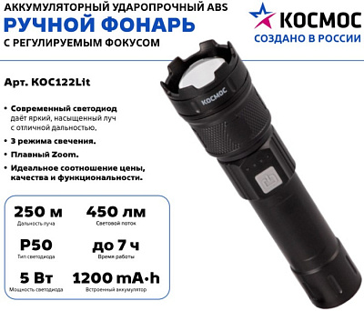 Фонарь ручной аккумуляторный Космос 122 5ВтLED zoom купить Фонари