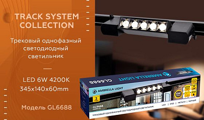Трековый светильник Ambrella GL6688 BK светодиодный 6W 450Lm,4200К черный купить Трековые светильники