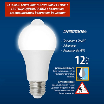 Лампа светодиодная Uniel A60 12W E27 4000K датчик освещен и движен LED12-A60-12W/4000K/E27/PS+MS купить Светодиодные