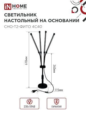 Светильник светодиодный ФИТО INHOME CHO-T2-ФИТО 4С40 4*10Вт пульт на шнуре черный купить Для растений