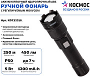 купить Фонарь ручной аккумуляторный Космос 122 5ВтLED zoom Фонари