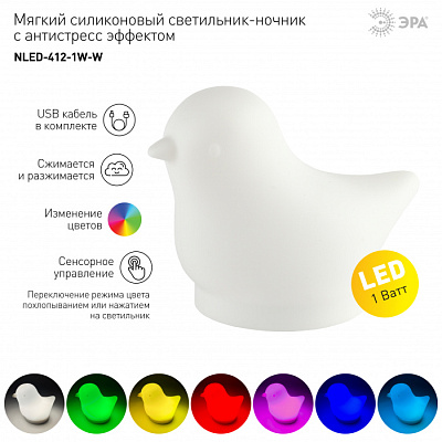 Ночник ЭРА NLED-412-1W-W Птичка белый сенсор RGB св/д 1W  купить Ночники