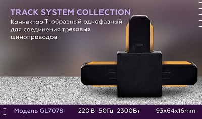 Коннектор Т-образный для шинопровода Ambrella GL7078 BK черный купить Коннекторы