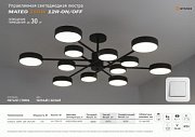 купить Люстра светодиодная Estares MATEO 12R 150W(15000Lm) 2K-4K-6K 1014х250 БЕЗ ДУ черн/бел. до 28кв.м Светодиодные люстры