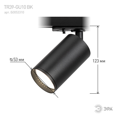 Трековый светильник ЭРА TR39-GU10 BK Черный  купить Трековые светильники